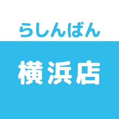 らしんばん横浜店【平日11時～21時、土日祝10時～20時まで営業中】