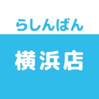 らしんばん横浜店【平日11時~21時、土日祝10時~20時まで営業中】 (@lashin_yokohama) 's Twitter Profile