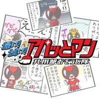 掃け拭け!アパッとマン (@apatt_man) 's Twitter Profile