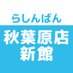 らしんばん秋葉原店新館@中古買取販売【毎日11時~21時まで営業中】 (@lashin_akiba2) Twitter profile photo らしんばん秋葉原店新館@中古買取販売【毎日11時~21時まで営業中】 (@lashin_akiba2) Twitter profile photo