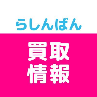 アニメ中古ショップ「らしんばん」の買取情報専門アカウントです。
買取キャンペーンや高価買取・買取強化中の情報をご案内いたします。

▼最新情報はコチラ！▼
強化買取アイテム一覧：https://t.co/YDLtURU80p

▼フィギュア買取情報専門アカウント▼
@lashinbang_bot