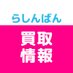 らしんばん@買取情報専門 (@lashin_kaitori) Twitter profile photo らしんばん@買取情報専門 (@lashin_kaitori) Twitter profile photo