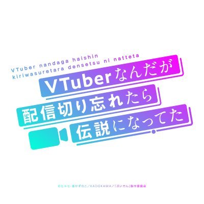 TVアニメ『VTuberなんだが配信切り忘れたら伝説になってた』公式アカウントです。ファンタジア文庫より刊行中！ 配信切り忘れから始まる、VTuberたちのコメディを描いた大人気ライトノベルがTVアニメ化決定！#ぶいでんアニメ