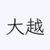 Daietsu (@daietsucoin) Twitter profile photo Daietsu (@daietsucoin) Twitter profile photo