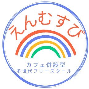 ︎︎福岡県筑紫野市で営業中のカフェ併設型多世代フリースクールです。