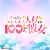 TVアニメ『君のことが大大大大大好きな100人の彼女』公式 (@hyakkano_anime) Twitter profile photo