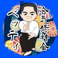 ベッティ【合気修神会会長・飯テロ合気道家】 (@no_aiki_no_life) 's Twitter Profile