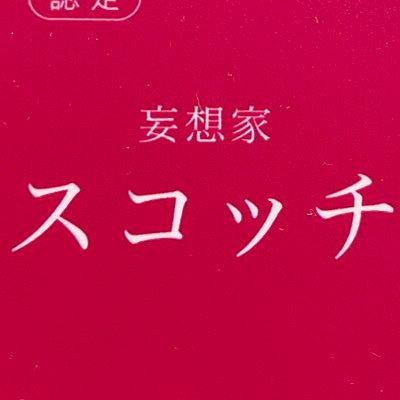 MouMa（いよかん杯優勝🏆）⇒ https://t.co/S3nnIsRFD5 /日新酒類 #すだち酎を飲みたくなるキャッチコピー 最優秀賞受賞🥇/#コントの設定だけ考えてみた #子供発言日記 #54字の物語 #本日の意味不明 #10文字ホラー #新しいことわざ #自由律俳句 持ちギャグ: ほんのすこっちだけね