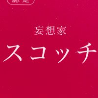 スコッチ（妄想家） (@sukottikotti) Twitter profile photo