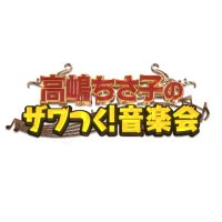ザワつく!音楽会 / ザワつく!昭和歌謡祭【公式】 (@zawatsuku_con) 's Twitter Profile Photo ザワつく!音楽会 / ザワつく!昭和歌謡祭【公式】 (@zawatsuku_con) 's Twitter Profile Photo