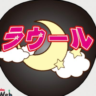 raul_jingle0627's profile picture. 令和から始まる淘汰の先にある未来へ ほぼ天使ラウールくんに捧げる全身全霊の余生