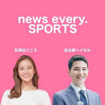 日本テレビ『news every.』スポーツ担当の、忽滑谷(ぬかりや)こころと澁谷善ヘイゼルです🔥スポーツキャスターを務めるにあたり、放送されるニュース以外でも、我々が取材したチームや選手の情報を皆様にお届けしたい📝と思い、このアカウントを始めました⭐️よろしくお願いいたします💪🏽