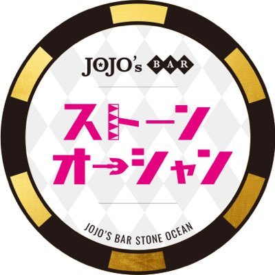JoJoBar ストーンオーシャンさんのプロフィール画像