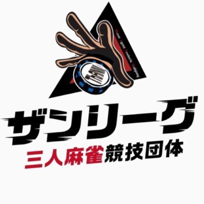 日本初の三人麻雀競技団体YouTube▶︎ https://t.co/OVZpXYZ6NE