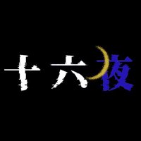 十六夜 (@izayoi_crp) 's Twitter Profile