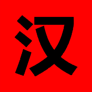 给你好酷的中文资料!
gives you cool chinese stuff!