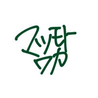 マツモトワカ Waka Matsumoto (@waka1023m) 's Twitter Profile