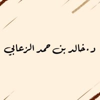 د.خالد حمد الزعابي (@kalzaabik) Twitter profile photo