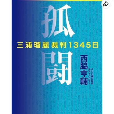 孤闘 三浦瑠麗裁判1345日 著者 テレビ朝日法務部