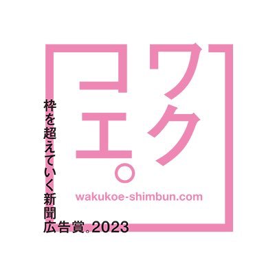 長崎新聞社の広告賞。「枠を超えていく新聞広告賞。」のアカウントです。最終審査は、10月13日金曜日→公開審査します!