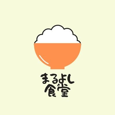 お子様から大人様まで皆さんの憩いの場となるような地域の食堂を目指します🍙
火曜日定休
昼11:30-14:00
夜16:30-22:30 日祝-21:30