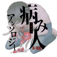 病み人アンソロジー (@bl_event801) 's Twitter Profile