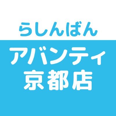 売って買えちゃう、萌えのコンビニ♪中古買取販売のらしんばんアバンティ京都店です。買取情報・商品情報などいち早くお届けします！  ※発信専用につき、Twitter上でのお問合せにはお答えできません。あらかじめご了承ください。