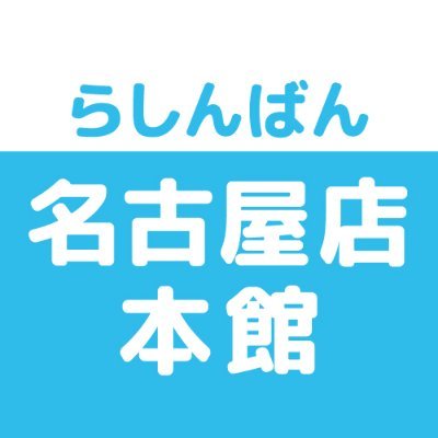 売って買えちゃう、萌えのコンビニ♪中古買取販売のらしんばん名古屋店本館です。
買取情報・商品情報などいち早くお届けします！
※発信専用につき、Twitter上でのお問合せにはお答えできません。あらかじめご了承ください。