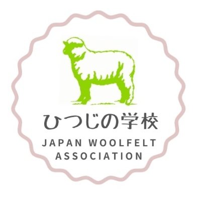 ー羊毛フェルトで心も身体も温かくー
羊毛フェルトめちゃくちゃ楽しい！と一緒に叫ぼう！

ひつじの学校では羊毛フェルトの基礎をしっかり習得するオンラインクラス、自己流からプロフェッショナルの資格を目指す作家養成講座、その他ニードーリーなどのWSを実施。（社）日本羊毛フェルト協会を母体としております。