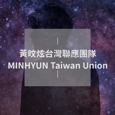 黃旼炫台灣聯合應援團隊 23/08/12 Hwang Minhyun Mini Concert： UNVEIL 📷：https://t.co/S0AbzwMois 📖：https://t.co/lJmJb8mEEj