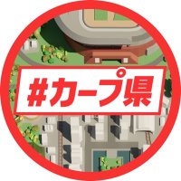 【公式】カープ県｜バッチ鯉 byスカパー！(@sptvcarp) 's Twitter Profile Photo