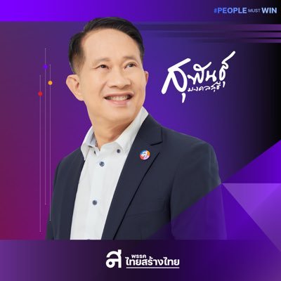 รองหัวหน้าพรรคไทยสร้างไทย และอดีตประธานกิตติมศักดิ์สภาอุตสาหกรรมแห่งประเทศไทย