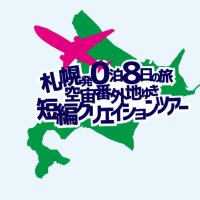 クリエイションツアー@札幌✈️ (@creationtourspr) 's Twitter Profile Photo クリエイションツアー@札幌✈️ (@creationtourspr) 's Twitter Profile Photo