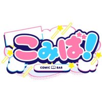 こみば！ COMIC📖BAR(@BarComic) 's Twitter Profile Photo