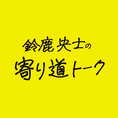 仕事のこと、友達のこと、大好きな音楽のこと… 
俳優・モデルの #鈴鹿央士 が自分のコトバでゆったり語りかける25分。
ちょっと寄り道するくらいの気持ちでお聴き下さい。
#TOKYOFM で毎週金曜19:30~19:55
番組ハッシュタグは「#寄り道おうじ」です！