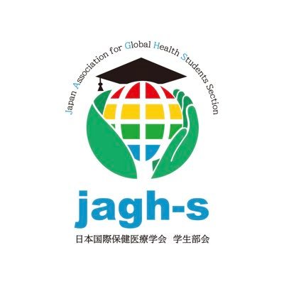 jagh-s (日本国際保健医療学会学生部会)です。私たちは、#国際保健医療 に関する情報と学習機会の場を日本全国の学生に提供します！#国際協力 #グローバルヘルス インスタ: https://t.co/7NgIZYWGBS FB: https://t.co/toqXf4qpSo