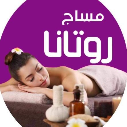WsW4_'s profile picture. اهلا وسهلا بكم في مساج روتانا الصحي 🧖🏻 
عروض مُخصصه لجميع زبائن مساج روتانا الأعزاء ❤️
 كادر متنوع 🚥
(خدمه منزليه_خدمه فندقيه )
https://t.co/bMd0E17D4f