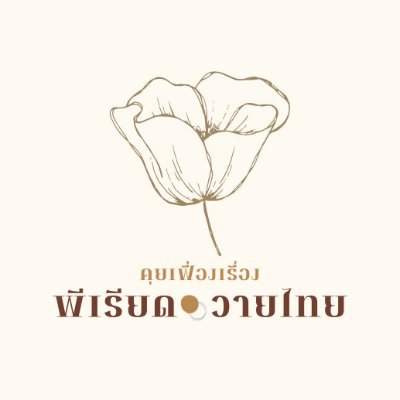 ✎ ̼พื้นที่ของคนรักนิยายวายพีเรียดไทย ✩แจ้งข่าวสาร➷#คุยเฟื่องแจ้งข่าว ♡รีวิวนิยาย➷#คุยเฟื่องรีวิวนิยาย ⟡พูดคุยกับนักเขียน➷#คุยเฟื่องxสเปซ ✦ติดต่อᴅᴍ