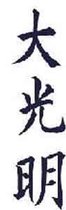 Reiki...energia universal en conjuncion con nuestra energia vital...