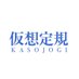 仮想定規 KASOJOGI📏 (@kasoujyougi) Twitter profile photo 仮想定規 KASOJOGI📏 (@kasoujyougi) Twitter profile photo