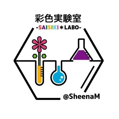 SheenaM (しーな*えむ)
研究者の端くれとして日々生きています。理系ポーチを中心に、好きな人には分かる「好き!」をコンセプトに細々ですが作品作りもしております。リプは理系中心ですが愛が溢れて突然自分の好きなものを綴ったりもする雑多アカです。お気軽にフォローしていただけますと嬉しいです。