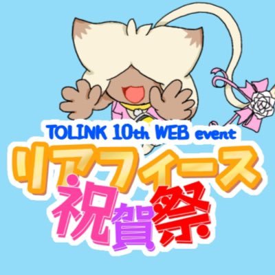 10周年を迎えるテイルズオブリンクをお祝いするファン企画。詳細は🔗先をご確認ください。■ SNS用ハッシュタグ→ #リアフィース祝賀祭 ■当企画は一ファンが主催する二次創作イベントです。公式・関係者様方とは一切関係ありません。