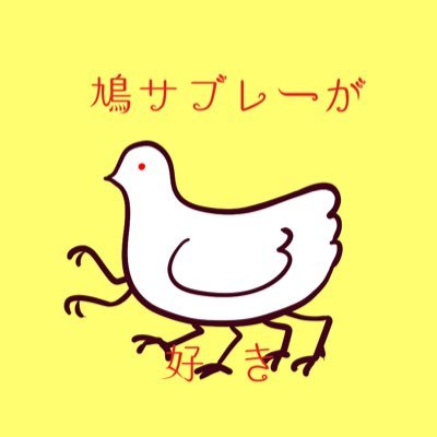 成人済の6本脚の鳩です。雑多な二次創作垢。二次創作は解釈レポート提出タイプなので提出後は当ジャンルのツイが減る傾向にあります。今は94のノスにお熱。感想ほしい→ https://t.co/ASachdWSRy