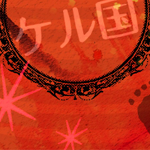 kerukokubot's profile picture. 人狼 ケル国 の新規村お知らせBOTです。試験運用中。