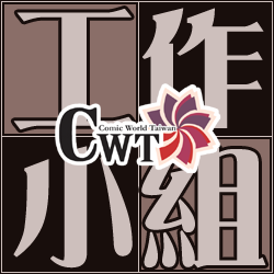 CWT工作小組さんのプロフィール画像