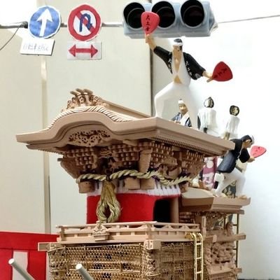 毎年11月にだんじりプラモデルの祭礼を行っていたことから十一月祭礼といいます。
祭シーズン以外の投稿頻度は少ないですが当方のツイートを見て岸和田だんじり祭、だんじりプラモデルに興味をもって頂けたら嬉しいです。
興味のない方、不快に感じる方はスルーして下さい。