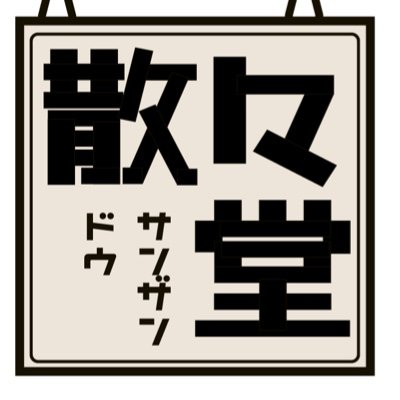 散々堂さんのプロフィール画像