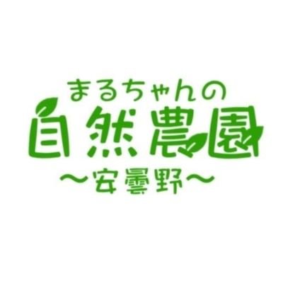 まるちゃんの自然農園は北アルプスを望む安曇野で自然農法で栽培をしています。
地球環境や健康のことを考え、自然と共存共栄し、皆さまに安心して食べたり飲んだりして頂けるよう日々頑張っています。
信州の風景も投稿しています。