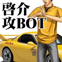 啓介 (@keisuke_t_bot) 's Twitter Profile