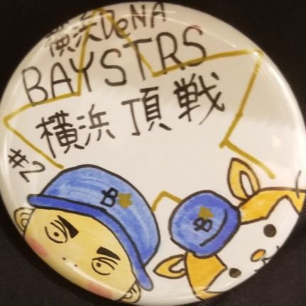 denabaypeco's profile picture. ベイスターズ応援用のアカウントです！
ベイスターズファンの方と繋がっていきたいので
お気軽にフォローください！
基本リスペクト精神なんだ(*^○^*)

(政治等のポストを見かける場合や、あまりにもなネガティブ系統の投稿を見かけた場合、フォローバックしなかったり、ミュートやブロ解させていただくこともあります)